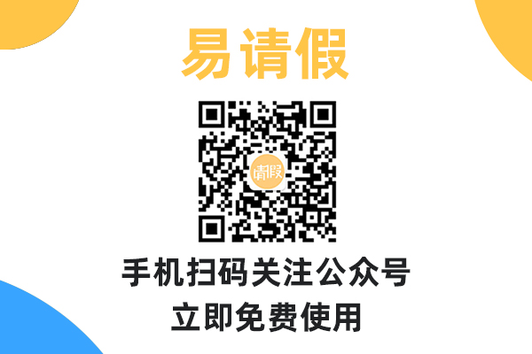 易請假系統(tǒng)的特點是什么？